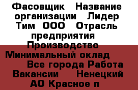 Фасовщик › Название организации ­ Лидер Тим, ООО › Отрасль предприятия ­ Производство › Минимальный оклад ­ 34 000 - Все города Работа » Вакансии   . Ненецкий АО,Красное п.